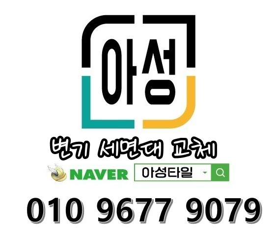 아성타일 변기 세면대 교체 연락처